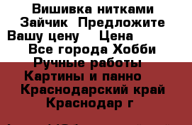 Вишивка нитками Зайчик. Предложите Вашу цену! › Цена ­ 4 000 - Все города Хобби. Ручные работы » Картины и панно   . Краснодарский край,Краснодар г.